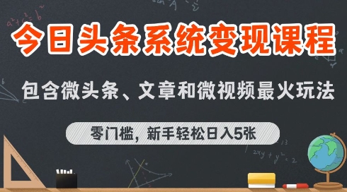 今日头条AI玩法系统课程，最新前沿变现玩法拆解，零门槛，新手轻松日入5张-孔明聊项目