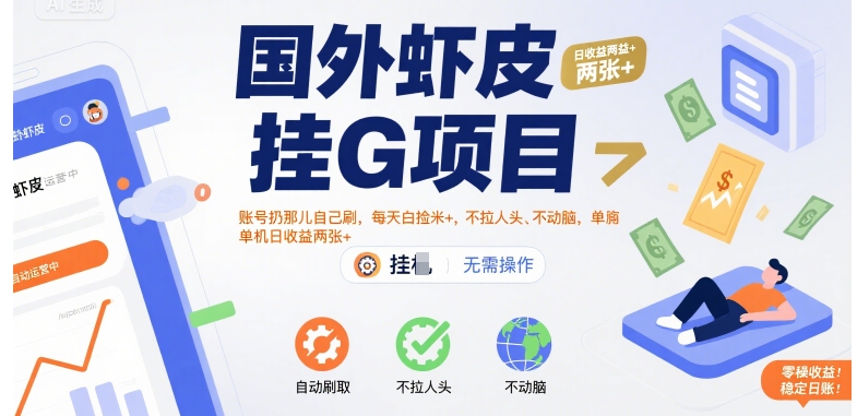 国外虾皮挂G项目：账号扔那儿自己刷，每天白捡米+，不拉人头、不动脑，单机日收益两张+【揭秘】-孔明聊项目