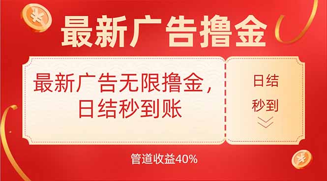 最新广告无限撸金，日结秒到，管道40%-孔明聊项目