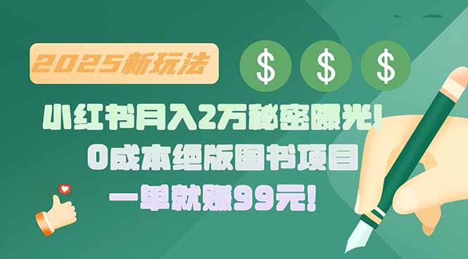小红书月入2万秘密曝光！绝版图书项目，一单就赚99元！-孔明聊项目