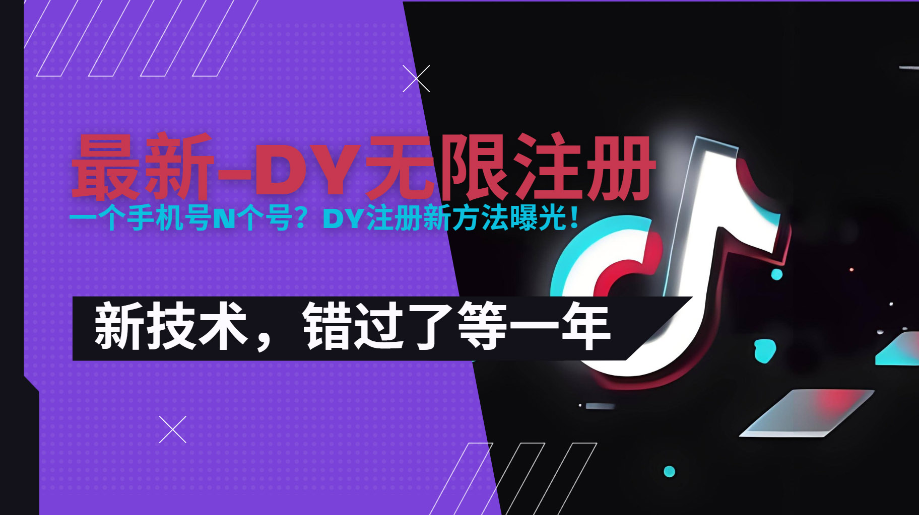 2025最新dy无限注册、无限实名、0粉开播技术，风口技术预学从速-孔明聊项目
