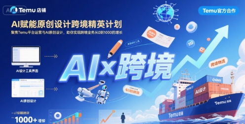 AI赋能原创设计跨境精英计划，聚焦Temu台运营与AI原创设计，助你实现跨境业务从0到1000的增长-孔明聊项目