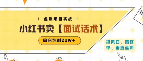 小红书虚拟项目掘金，卖面试话术资料，单店纯利20W+(附爆款笔记制作方法)-孔明聊项目