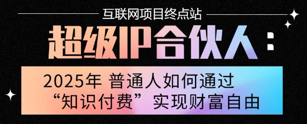 2025年普通人唯一能翻身的项目”：不做韭菜，做镰刀！零基础也能月挣10个w【揭秘】-孔明聊项目