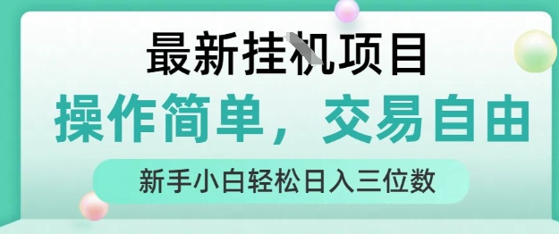 最新挂G项目，操作简单，交易自由，人人可上手，新手小白轻松日入三位数【揭秘】-孔明聊项目