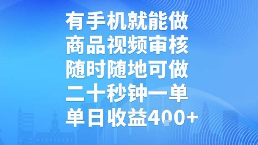 有手机就能做，商品视频审核，随时随地可做，二十秒钟一单，单日收益【揭秘】-孔明聊项目