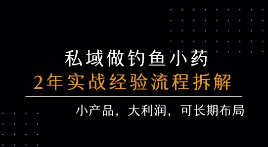 私域做钓鱼小药 每单利润3张+ 详细流程拆解-孔明聊项目