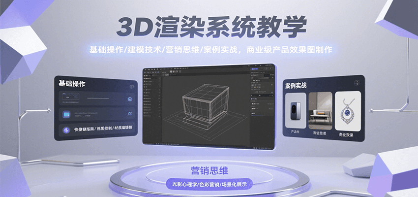 3D渲染系统教学，基础操作/建模技术/营销思维/案例实战，商业级产品效果图制作-孔明聊项目