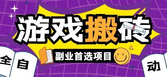 全自动游戏打金搬砖，游戏内零氪金稳定吃肉，日入1k，新手副业好项目【揭秘】-孔明聊项目