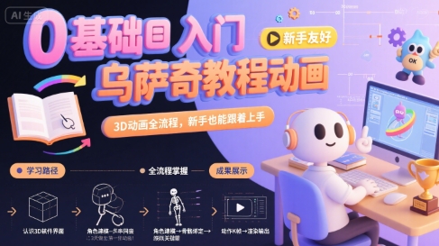 0基础入门乌萨奇教程动画，3D动画全流程，新手也能跟着上手-孔明聊项目