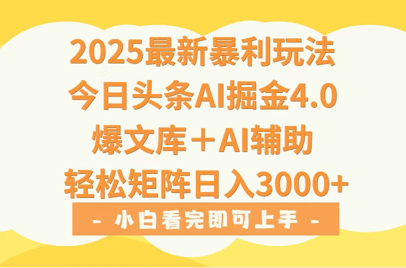 2025年今日头条最新暴利玩法4.0，一键生成爆款，轻松实现矩阵日入3000+-孔明聊项目