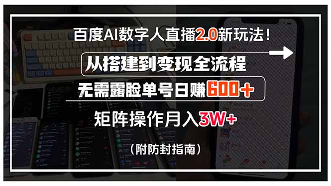百度AI数字人直播2.0新玩法！从搭建到变现全流程，无需露脸单号日赚600…-孔明聊项目