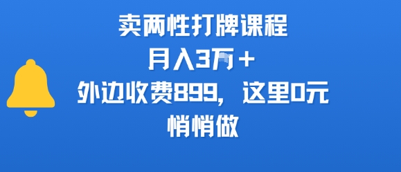 卖两性打牌课程，月入3W+外边收费899的课程，这里0元，悄悄做-孔明聊项目