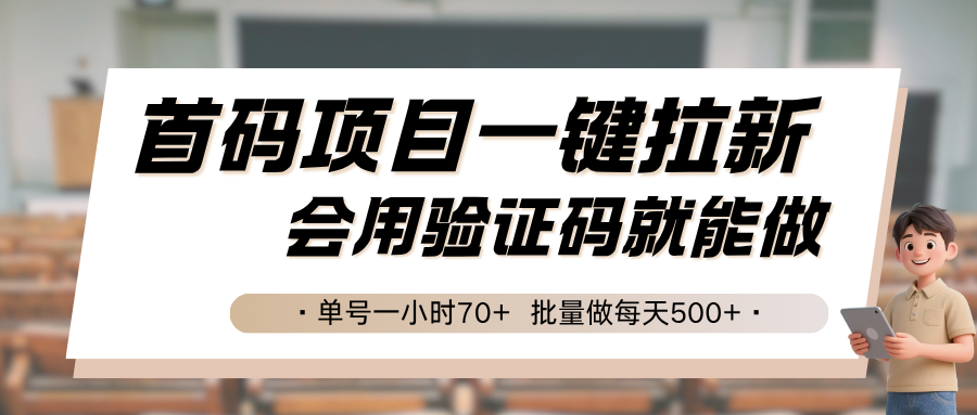 首码项目一键拉新，会用验证码就能做 单号一小时70+，批量做每天500+-孔明聊项目