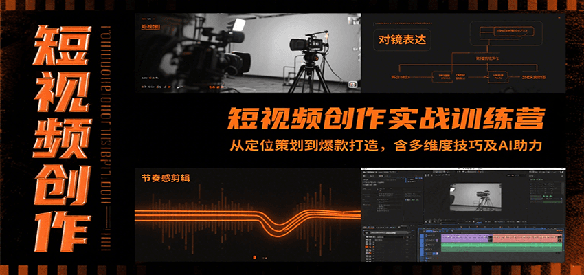 短视频创作实战训练营：从定位策划到爆款打造，含多维度技巧及AI助力-孔明聊项目