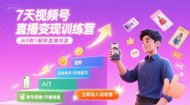 7天视频号直播变现训练营，带你从0到1解锁视频号直播创富-孔明聊项目