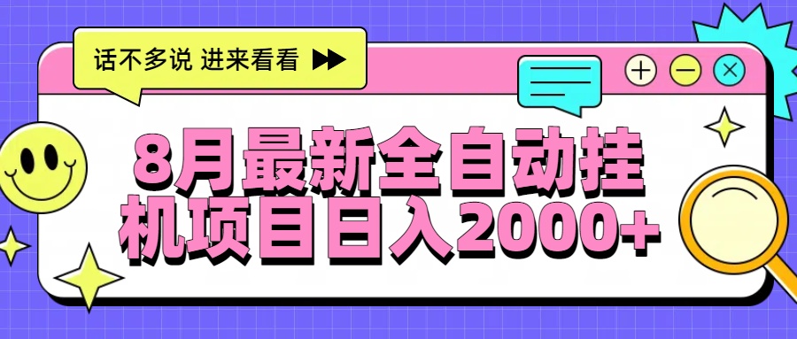 8月最新全自动挂机项目日入2000+-孔明聊项目