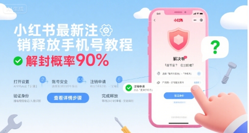 小红书最新注销释放手机号教程，解封概率90%-孔明聊项目