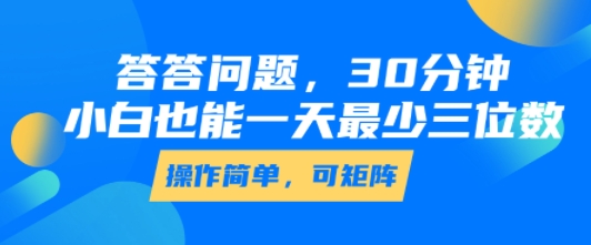 答答问题，30分钟，小白也能一天最少也有三位数，操作简单-孔明聊项目