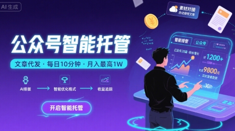 【公众号托管 】我提供文章，你复制发布，每天10分钟，最高躺入1W【揭秘】-孔明聊项目