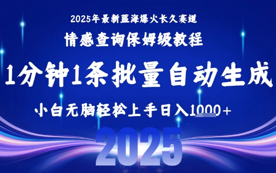 2025最新爆火赛道保姆级教程，全程一键批量制作，小白轻松无脑上手，日入1k+-孔明聊项目