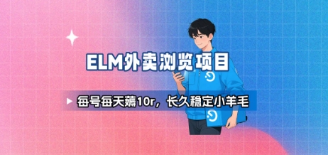 饿了么外卖浏览项目_每号每天薅10r，长久稳定小羊毛-孔明聊项目