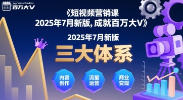 短视频营销课2025年7月新版，三大体系成就百万大V-孔明聊项目