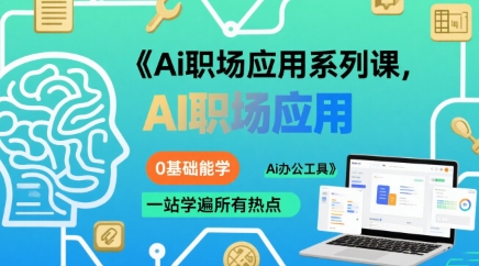 Ai职场应用系列课,0基础能学,一站学遍所有热点Ai办公工具-孔明聊项目