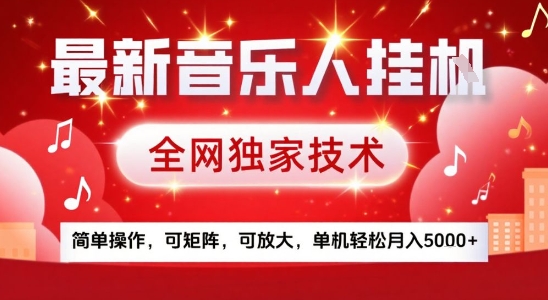 最新腾讯音乐人挂G项目，全网独家技术，简单操作，可矩阵，可放大，单机轻松月入5k+【揭秘】-孔明聊项目