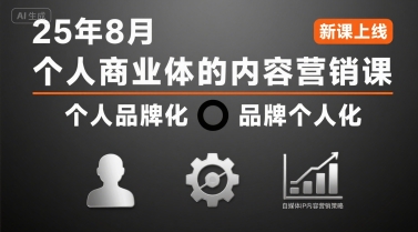个人商业体的内容营销课25年8月，个人品牌化，品牌个人化，自媒体ip内容营销策略-孔明聊项目