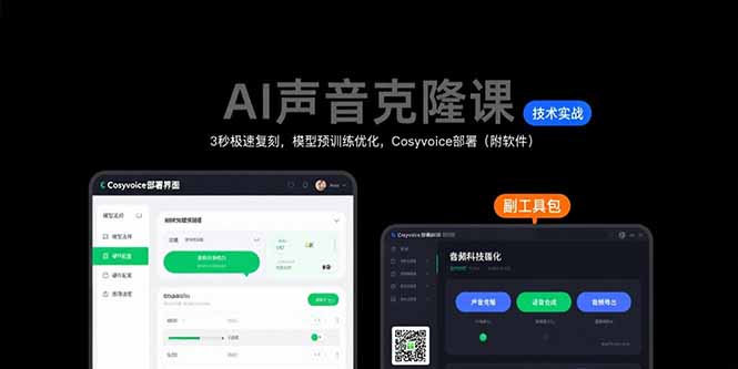 AI声音克隆课：3秒极速复刻，模型预训练优化，Cosyvoice部署(附软件-孔明聊项目