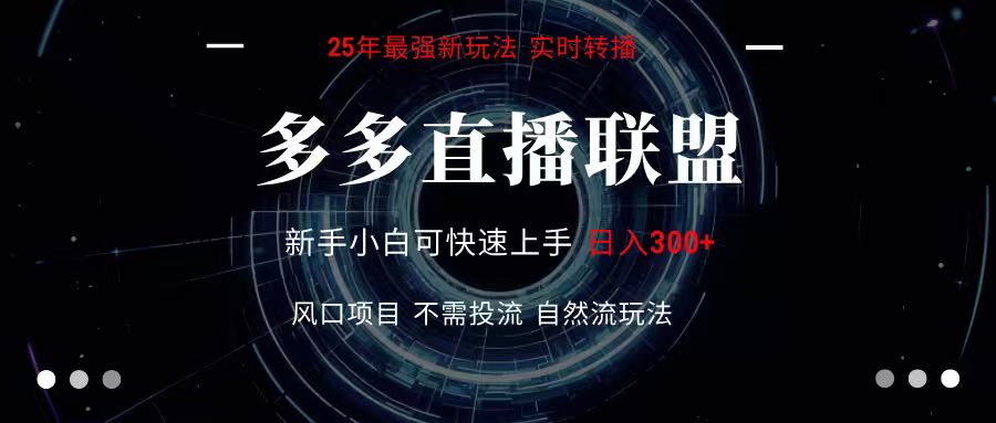 多多直播联盟 全新玩法 单机单日变现300+不要求电脑配置 玩法简单暴力-孔明聊项目