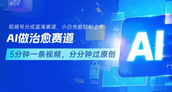 用AI做治愈赛道，结合视频号分成计划，小白也能轻松上手-孔明聊项目