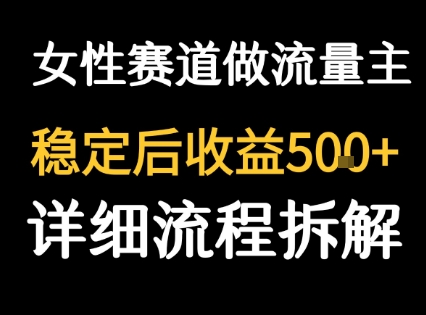女性励志赛道做流量主 客单价高，稳定后每日5张-孔明聊项目