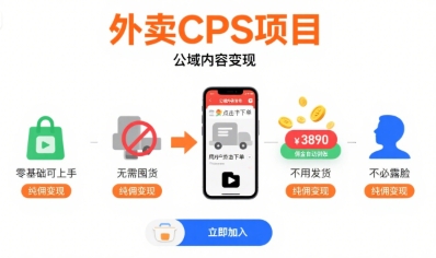 外卖CPS项目，公域内容变现，零基础可上手，无需囤货、不用发货、不必露脸、纯佣变现-孔明聊项目