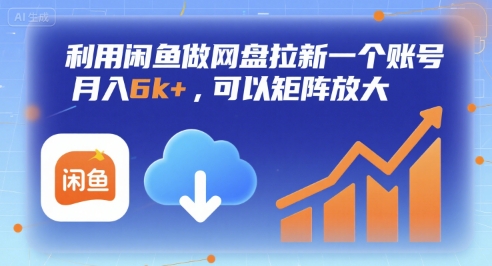 利用闲鱼做网盘拉新一个账号，月入6k+，可以矩阵放大-孔明聊项目