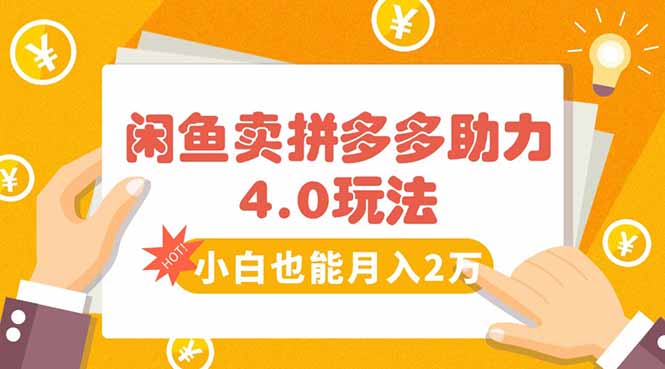 闲鱼卖拼多多助力项目4.0玩法，蓝海市场小白也能日入1000-孔明聊项目