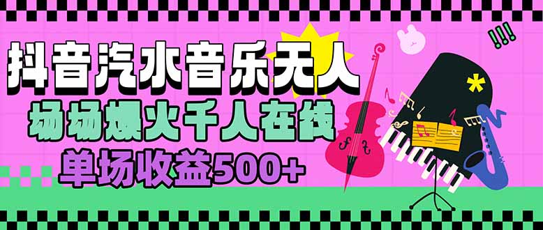 汽水音乐人无人直播，场场爆火千人在线，单场收益500+-孔明聊项目