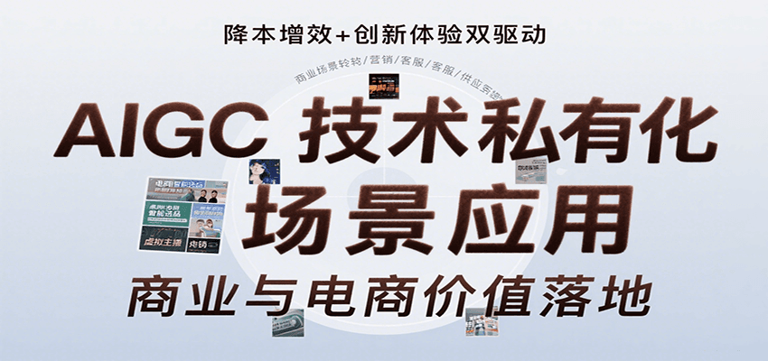 AIGC技术私有化场景应用，内容创作/视觉设计/私有化部署/商业应用/电商运营等-孔明聊项目