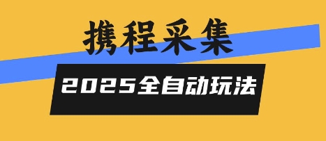 2025携程信息采集全自动玩法，高单价，零人工，全天开干【揭秘】-孔明聊项目