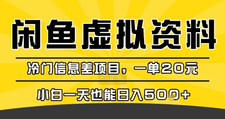 咸鱼虚拟资料变现，冷门信息差项目，一单20米，小白一天也能日入5张+-孔明聊项目