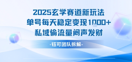 2025玄学赛道新玩法单号每天稳定变现1k+私域偷流量闷声发财-孔明聊项目