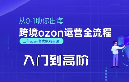 OZON入门到高阶全流程，从0-1助你出海，跨境ozon运营全流程-孔明聊项目
