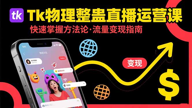 Tk物理整蛊直播跨境运营：快速掌握整蛊类直播的运营方法论，实现流量变现-孔明聊项目