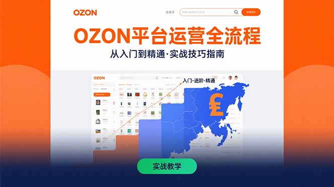 OZON平台运营全流程：快速掌握OZON从入门到精通的实战技巧-孔明聊项目