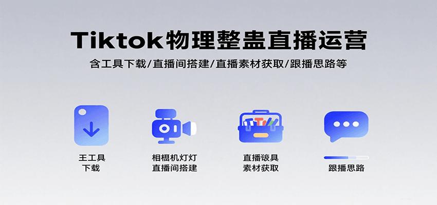 Tiktok物理整蛊直播运营，包含工具下载/直播间搭建/直播素材获取/跟播思路等-孔明聊项目