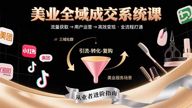 美业全域成交系统课程:帮助美业从业者打通从流量获取到高效变现全流程-孔明聊项目