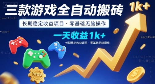三款游戏全自动搬砖，一天收益1k+，长期稳定收益项目，零基础无脑操作【揭秘】-孔明聊项目