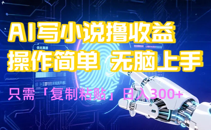 AI写小说爆火玩法，小白也能无脑操作，复制粘贴日入300+-孔明聊项目