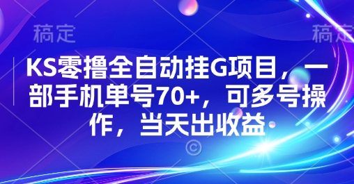 KS零撸全自动挂G项目，一部手机单号70+，可多号操作，当天出收益【揭秘】-孔明聊项目